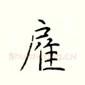 雇