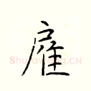 雇