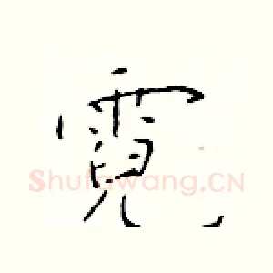 霓