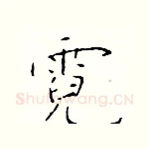 霓