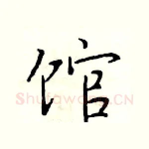 馆