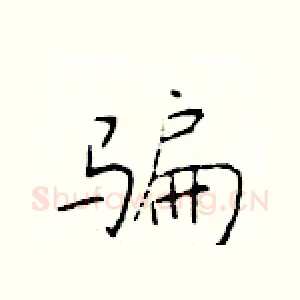 骗