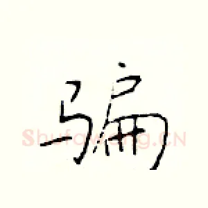 骗