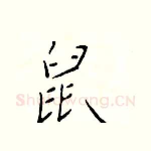 鼠