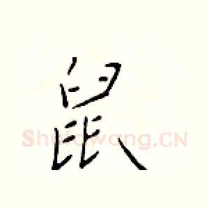 鼠