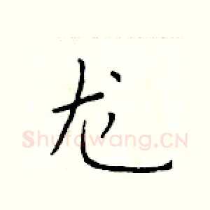 龙