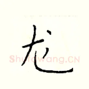 龙