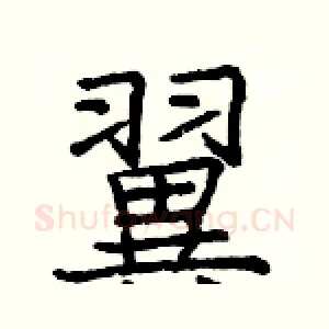 翼