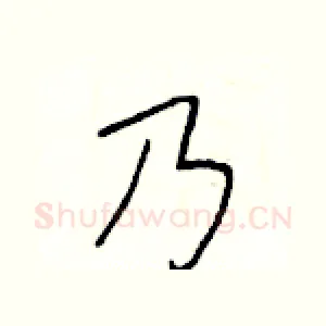 乃