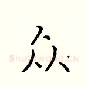 众