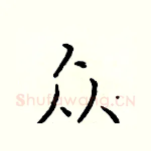 众