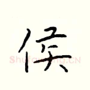 侯