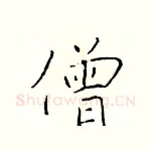 僧