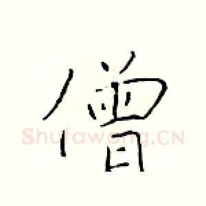 僧