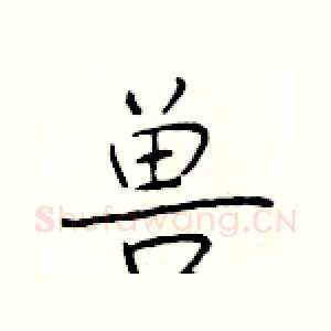 兽