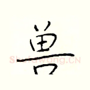 兽
