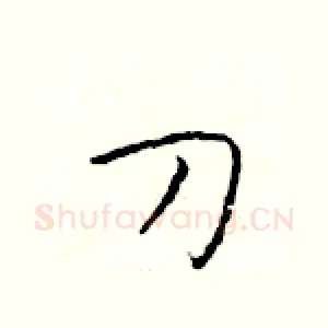 刀