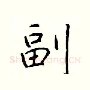 副