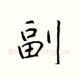 副