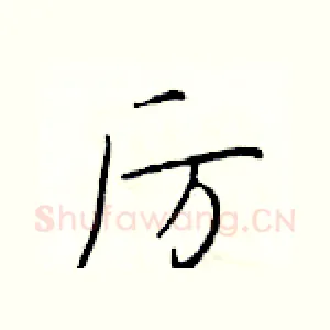 厉