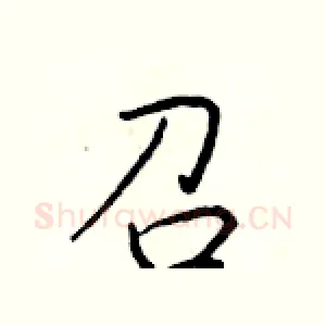 召