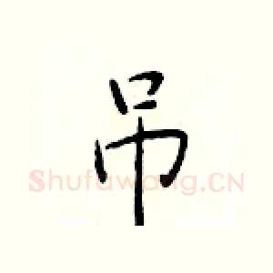 吊