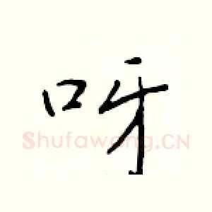 呀