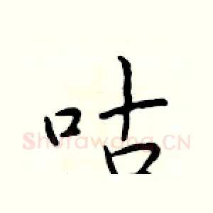 咕