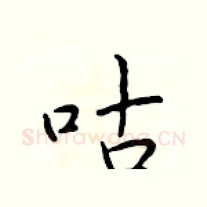 咕