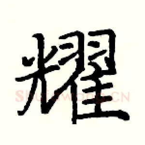 耀