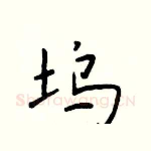 坞