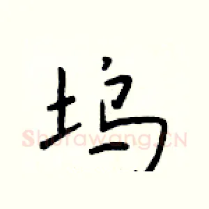 坞
