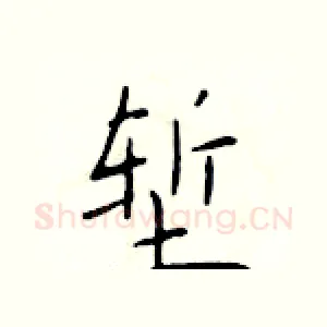 堑