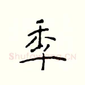 季