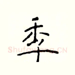 季