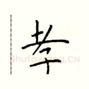 孝