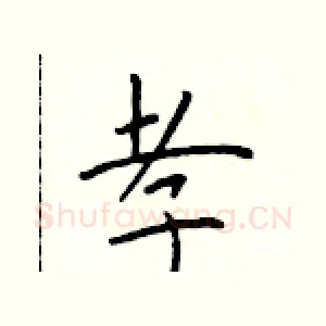 孝
