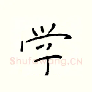 学