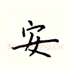 安