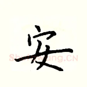 安