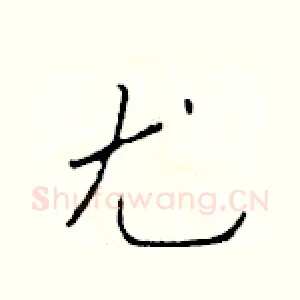 尤