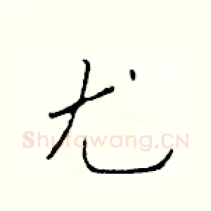 尤