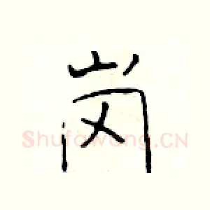 岗