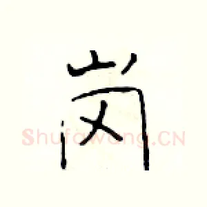 岗