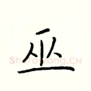 巫