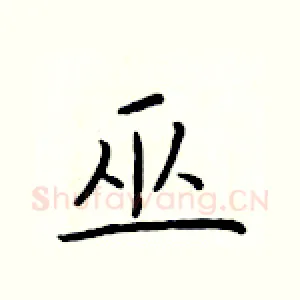 巫
