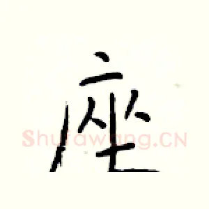 座
