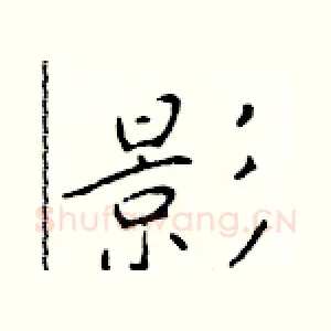 影