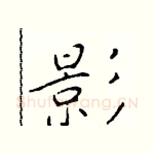 影