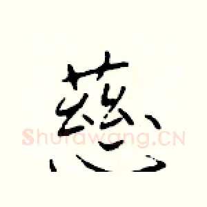 慈